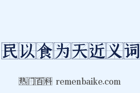 民以食为天近义词是什么意思的图片